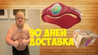 90 дней доставка POWER BALANCE оригинал? Вернул деньги ОЧЕНЬ ДОЛГО
