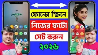 মোবাইলের স্ক্রিনে ছবি সেভ করে কিভাবে || how to change home screen wallpaper in android bangla