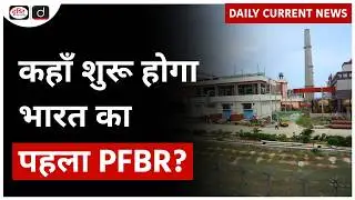 India's First Prototype Fast Breeder Reactor | Daily Current News | Drishti IAS