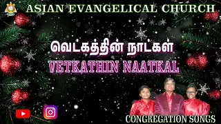 VETKATHIN NAATKAL -  வெட்கத்தின் நாட்கள் - AEC CHURCH.WE PREACH CHRIST