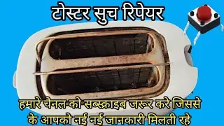 टोस्टर रिपेयर! bread toaster repair ! how to repair bread toaster #toaster #2024 #2k #10k #viral