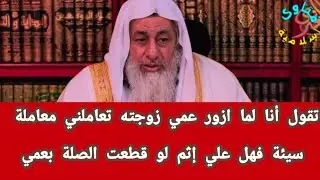 تقول لما ازور عمي زوجته تعاملني معاملة سيئة فهل اقطع صلة عمي؟الشيخ |مصطفى العدوي 