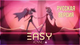 【Easy】Кавер на русском | Hazbin Hotel (Отель Хазбин) | @sennu_san 