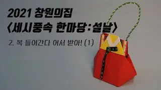 [창원의집] 福 들어간다 어서 받아! - 설날 복주머니 만들기(1)