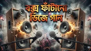 বক্স ফাটানো ডিজে গান | Box Fatano dj gan | Bangla Dj Song 2026 | Dj Gan 2026 | Dj Antu