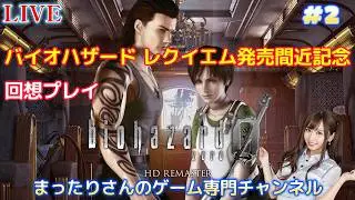 バイオハザード０ HDリマスター版（PS4版）　#２