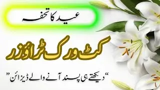 Cutwork Trouser Designs 2026 | Latest Trouser Design For Winter | Capri Design