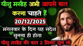 ✝️🔵30 दिसंबर मंगलवार 2025 का यीशु मसीह का सन्देश जरूर सुनेUniverse Message|Jesus Message#godmesage