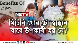 Khali Petot Mishri Khua Upokar | খালী পেটত মিছিৰি খালে কি হয়? | NETV Health Tips