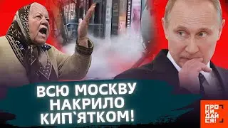 Комунальний АПОКАЛІПСИС накрив ВСЮ РОСІЮ! У Москві КИПʼЯТОК ринув ВУЛИЦЯМИ. РОСІЯНИ виють в ІСТЕРИЦІ