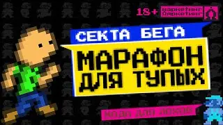СЕКТА БЕГА. Марафон для тупых, триатлон для одиноких, мода для лохов.
