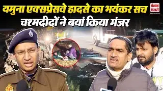 UP Accident News: Mathura में Yamuna Expressway पर भयंकर हादसा,  चश्मदीदों ने बयां किया मंजर