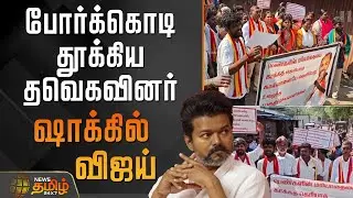 போர்க்கொடி தூக்கிய தவெகவினர்.. ஷாக்கில் விஜய் | TVKVijay | TVKProtest | VijayProtest