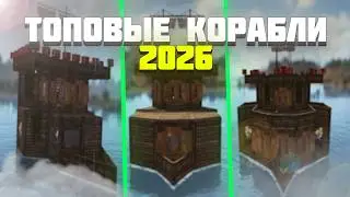 3 НОВЫХ КОРАБЛЯ ДЛЯ ГЛУБОКОГО МОРЯ | ТОПОВЫЕ КОРАБЛИ В Rust/Раст