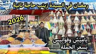 ارخص مكان ومنبع الجملة في السيدة زينب/ ياميش رمضان 2026 والفوانيس بنص التمن 💥