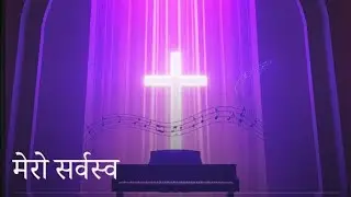 मेरो सर्वस्व | Nepali Christian Aaradhna Song | By Himesh AI Song | #whorship #song #christiansongs