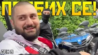 Пребих се с ATV-то в ГОРАТА! | SUBATHON ДЕН 9