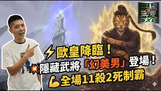 💥幻美男強度太扯！鄧艾大絕跳進來秒躺？信義虎示範神級隱藏角操作，11殺2死制霸上路⚔️