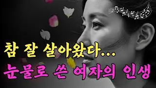 [중년 감성 트로트] 5060 엄마들의 눈물을 닦아줄 감성 노래 5곡 - 여자의 인생