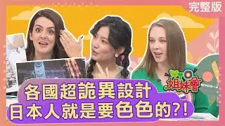 各國超詭異設計 日本人就是要色色的?! weird design 2023-01-17【WTO姐妹會】Makoto 惠穎 綺霞 左右 法國Anna Sasha 凌晨