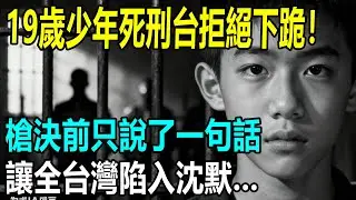 他在死刑台上拒絕下跪！19歲少年槍決前的一句話，讓全台灣陷入沈默...#懸疑故事 #悬疑 #真实案例