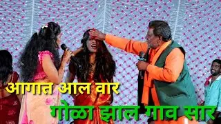 अंगात आल वार गोळा झाल गाव सार. स्वर राघीनी कोमल ताई पाटोळे..