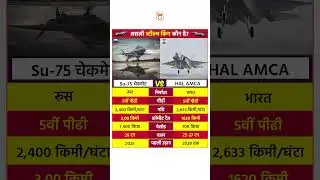 Su-75 Checkmate Vs AMCA Comparison #su75 #amca #fighteraircraft #india #indianarmy #shorts