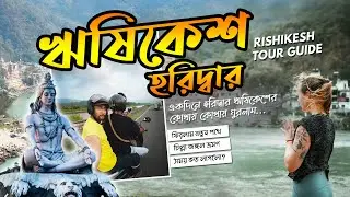 Rishikesh Tour Guide | Haridwar & Rishikesh Torist Places | একদিনে হরিদ্বার ঋষিকেশের ৮ টি ভ্রমণস্থান