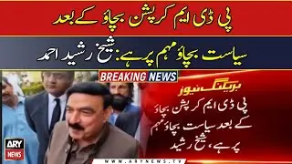 PDM Corruption Bachao Ke Bad Siyasat Bachao Muhim Par Hain, Sheikh Rasheed