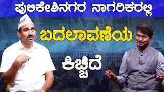 Pulikeshi Nagar ನಾಗರಿಕರಲ್ಲಿ ಬದಲಾವಣೆಯ ಕಿಚ್ಚಿದೆ | Suresh Rathod | Karnataka TV