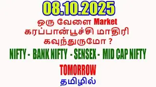 Nifty Tomorrow 08.10.2025 | Option Trading For Beginners | Technical Analysis in Tamil