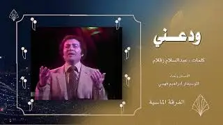 ودعـــني
