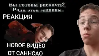 РЕАКЦИЯ НА НОВОЕ ВИДЕО САННСАО / GLEB14K / МОСКВИЧ ЛЮДОЕД!!! @NCKAZ3HNUODUDVCGJOJNBCDSQWL55D 
