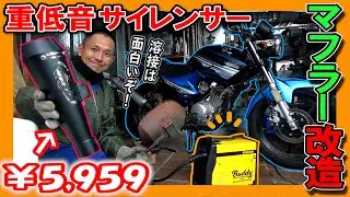 【 YBR125 マフラー改造】重低音サイレンサーを溶接でくっつける！（100V ノンガス 半自動溶接機 SUZUKID Buddy SBD 80 DIY）