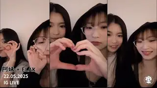2025.05.22｜ IG LIVE｜阿妹 + ELKA｜阿妹同YANNY成功考到潛水牌｜