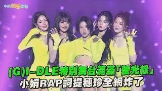 【撩星聞】(G)I-DLE特別舞台滿滿「螢光綠」  小娟RAP詞提穗珍全網炸了｜2024 MAMA 頒獎典禮