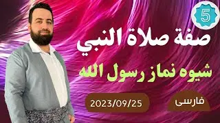 #ابومحمد_سنه_یی شیوه نماز رسول الله صلی الله علیه وسلم 5