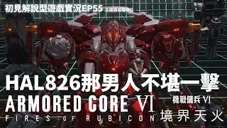 《機戰傭兵 VI：境界天火》HAL 826 那個男人不堪一擊!! EP55 三周目攻略中 | Armored Core 6 AC6/PC | 初見解說型遊戲實況