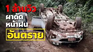 ผาตัดขาลง หน้าฝนโคตรอันตราย  มาดูว่ารถคว่ำได้ยังไง แล้วกู้รถขึ้นมายังไง (ผาตัด EP.2)