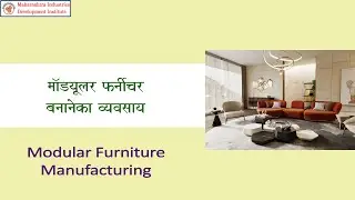 Modular Furniture Manufacturing Business || मॉड्यूलर फर्नीचर बनाने का व्यवसाय