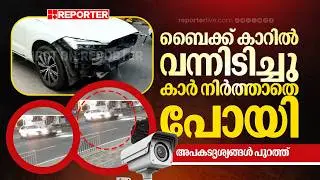 ബെെക്ക് കാറില്‍ വന്നിടിച്ചു, കാര്‍ നിർത്താതെ പോയി, അപകടദൃശ്യങ്ങള്‍ പുറത്ത്