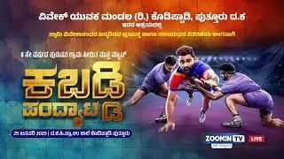 LIVE ವಿವೇಕ್ ಯುವಕ ಮಂಡಲ (ರಿ.)ಕೊಡಿಪ್ಪಾಡಿ |ಆಶ್ರಯದಲ್ಲಿ 8ನೇ ವರ್ಷದ ಗ್ರಾಮ ಸೀಮಿತ ಮುಕ್ತ ಮ್ಯಾಟ್ ಕಬಡ್ಡಿ ಪಂದ್ಯಾಟ