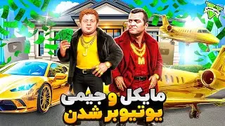 مایکل و جیمی یوتیوبر شدن🎥🔥پدر پسر یوتیوبر