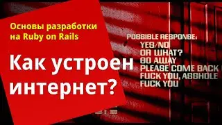 [Уроки Ruby on Rails] Интернет глазами веб-разработчика 👀