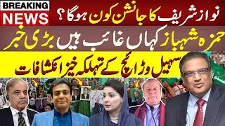 Where Is Hamza Shahbaz? Nawaz Sharif&rsquo;s Successor Mystery Explained by Sohail Warraich