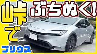 トヨタプリウスに乗って峠道で前の車ぶち抜きます。峠道どんな感じ？