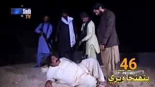 pahinja weri Ep 46 promo soap serial sindh tv hd pahinja weri Ep 46 promo soap serial sindh tv 