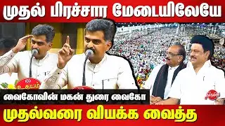 DMK Election Campaign 2024 Trichy -Durai Vaiko Mass Speech infront of CM Stalin and his father Vaiko