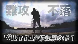難攻不落のベルサイユ宮殿の池に挑む＃1　｜HuercoXT710-5C｜HuercoXT610-4C｜ビッグベイト｜タイニークラッシュ｜