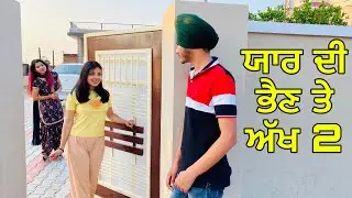 ਯਾਰ ਦੀ ਭੈਣ ਤੇ ਅੱਖ 2 ( Yaar di Behen tae aakh 2 ) ਦੇਖੋ ਯਾਰ ਨੇ ਕੀ ਕਰਤਾ | punjabi short movie 2021